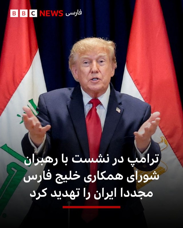 United States President Donald Trump again made threatening statements about Iran in a meeting with the leaders of the Persian Gulf Cooperation Council on the sidelines of the United Nations General Assembly.