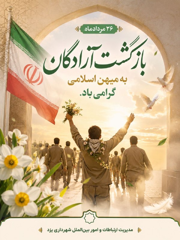 شهرداری یزد: #مناسبت 🌷 ۲۶ مردادماه، سالروز بازگشت آزادگان سرافراز به میهن اسلامی گرامی باد.🔸️آزادگان، اسوههای صبر، استقامت و ایستادگ