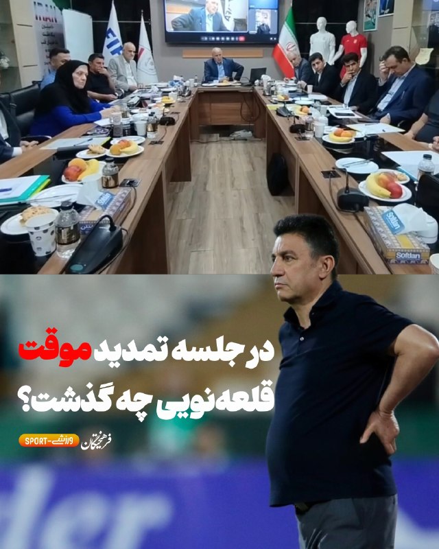 روزنامه فرهیختگان: 🤔در جلسه تمدید موقت قلعه‌نویی چه گذشت؟🟥 فرهیختگان: تمدید کوتاه‌مدت قرارداد امیر قلعه‌نویی با فدراسیون فوتبال برای هدایت 