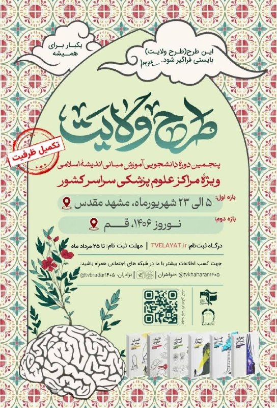 بسیج دانشجویی علوم پزشکی شهید بهشتی: 📢 #اطلاعیه⭕️ طرح ولایت ویژهٔ دانشجویان مراکز علوم پزشکی سراسر کشور - تابستان ۱۴۰۵🔸 بازهٔ اول | سه کتاب اول 📕📅 زمان: ۵ ال