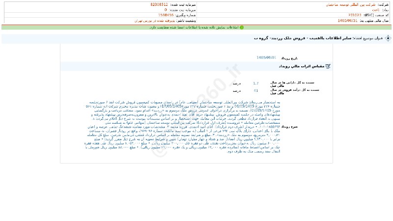 کدال۳۶۰: #ثاخت#افشای_اطلاعات_بااهمیت - (سایر اطلاعات بااهمیت - فروش ملک زردبند- گروه ب) منتهی به سال مالی 1405/06/31 شرکت #بین_ال