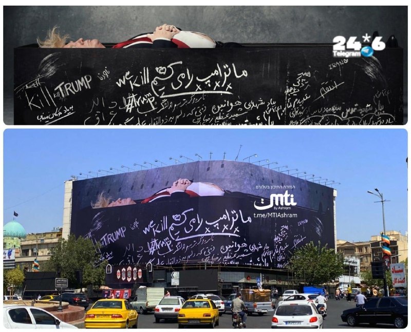 🇮🇱 על "החומה הגדולה של איראן" בטהראן הופיעו כתובות המביעות משאלות מוות לנשיא ארצות הברית דונלד טראמפ.