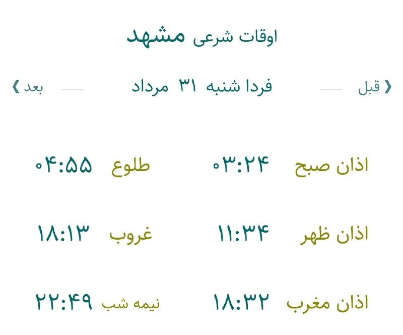 اخبار مشهد: 🔸اوقات شرعی شنبه ۳۱ مرداد ماه ۱۴۰۵ به افق مشهد (احتیاط یک تا دو دقیقهای لحاظ شود)🌱وقت دعا ما رو هم به خاطر داشته باشید🌱