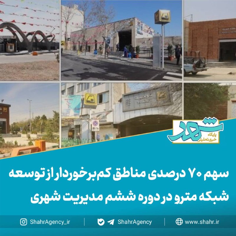 خبرگزاری شهر: 🔶خبرگزاری شهر | سهم ۷۰ درصدی مناطق کمبرخوردار از توسعه شبکه مترو در دوره ششم مدیریت شهری🔹تکمیل و توسعه شبکه مترو تهران