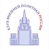 Клуб внешней политики России НСО МГИМО
