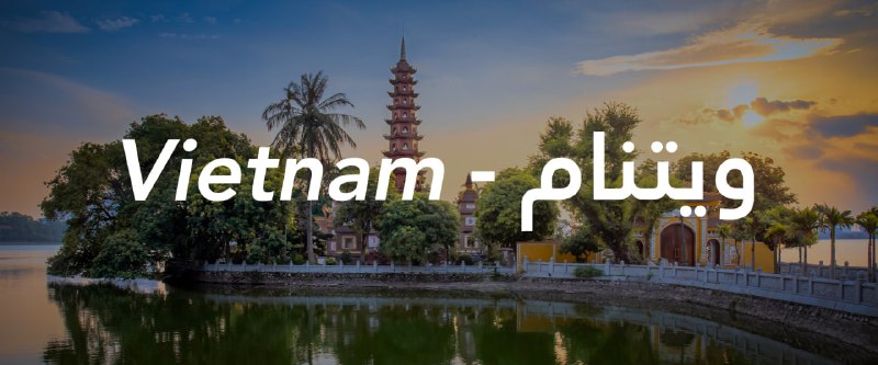 ۹۰پرواز | برگزارکننده تورهای خارجی: 🇻🇳🌴 تور ویتنام📅 تاریخ حرکت: ۱۶ شهریور✈️ پرواز: معراج🌙 ۹ شب اقامت🏖 ۴ شب دانانگ🌆 ۴ شب هانوی🚢 ۱ شب هالونگ🏨 Eden Ocean View