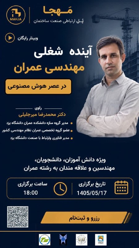 انجمن علمی عمران دانشگاه یزد: 🎓 وبینار رایگان آینده شغلی مهندسی عمران در عصر هوش مصنوعیهوش مصنوعی در حال تغییر روش طراحی، اجرا و مدیریت پروژه‌های ساخت