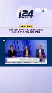 "קבינט שישי" ב-i24NEWS יעסוק בתיק 4000 והשלכותיו הפוליטיות