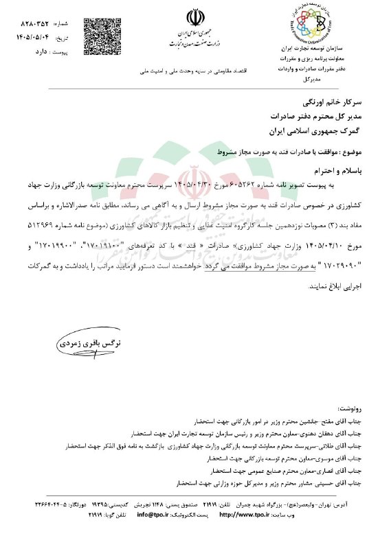 TBS تحلیل اقتصادی: 📌صادرات قند هم آزاد شد🔹سازمان توسعه تجارت در نامه‌ای به گمرک با صادرات قند به‌صورت مشروط موافقت کرد.🔹۳ روز پیش نیز وزارت