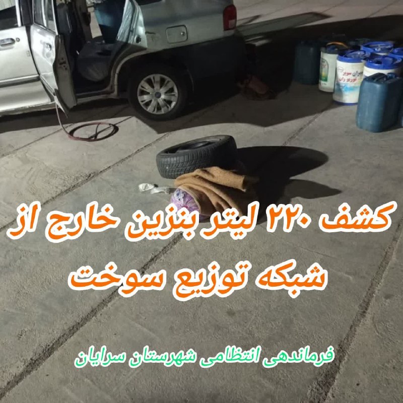 سرایان20: ✅توقيف سواري پراید حامل بنزین قاچاق در"سرایان"🔸فرمانده انتظامی شهرستان سرایان از کشف مقدار ۲۲۰ ليتر بنزین قاچاق در بازرس
