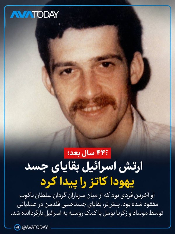 AVATODAY: 🔺🔻پایان پرونده مفقودان نبرد سلطان یعقوب پس از ۴۴ سال؛ بقایای پیکر یهودا کاتز پیدا شدارتش اسرائیل اعلام کرد پس از ۴۴ سال،