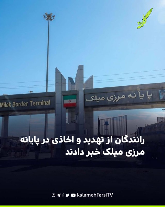 رانندگان از تهدید و اخاذی در پایانه مرزی میلک خبر دادند