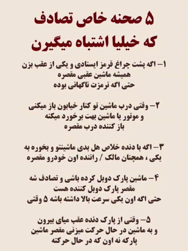 حوادث: 🔻 این ۵ صحنه خاص تصادف باعث اشتباه خیلیا میشه ..⛑ @♨️@Havadesdaq /حوادث روز