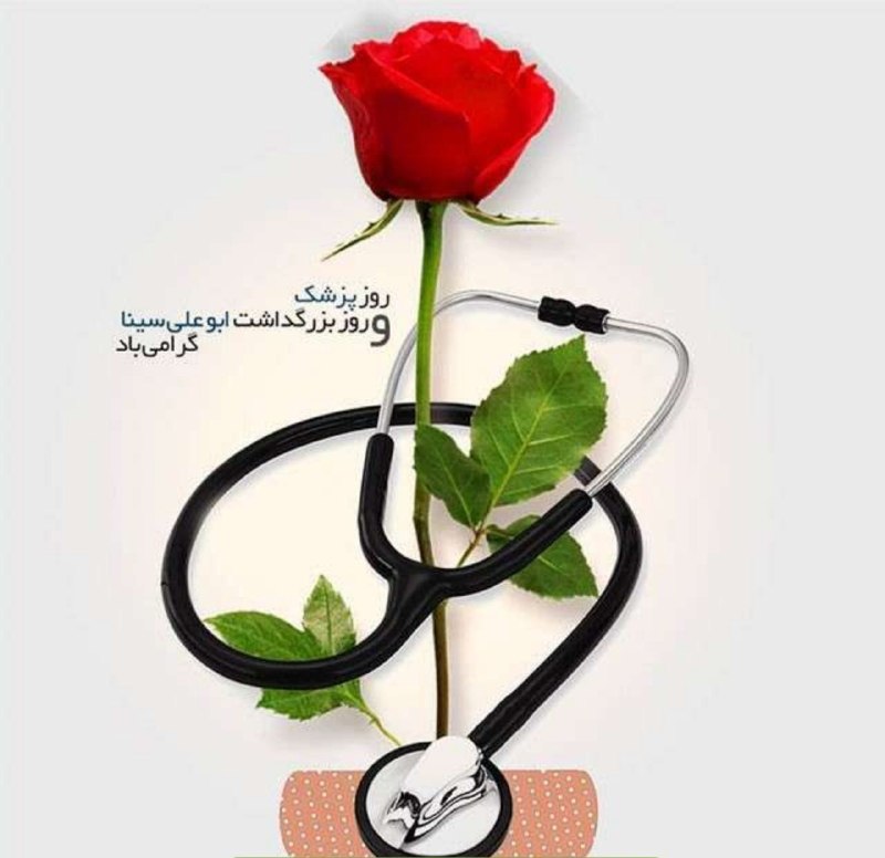 باقرشهر خبر: 🔴👈 یک شهریور ماه، فرارسیدن روز پزشک را به تمامی پزشکان و پرسنل زحمتکش حوزه بهداشت و درمان تبریک می گوییم.😷🪴🥼🪴🩺🪴🤒 ➖➖➖➖➖➖➖