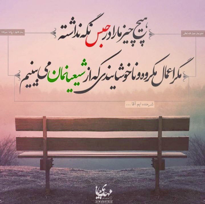 ال یاسین( س): 🔥اعمالِ مکروه...!امام‌زمان عجل‌الله‌تعالی‌فرجه‌الشریف:هیچ چیز ما را حبس نگه نداشته،مگر اعمال مکروه و ناخوشایندی که از شی