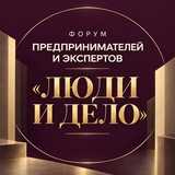 Форум Люди и Дело