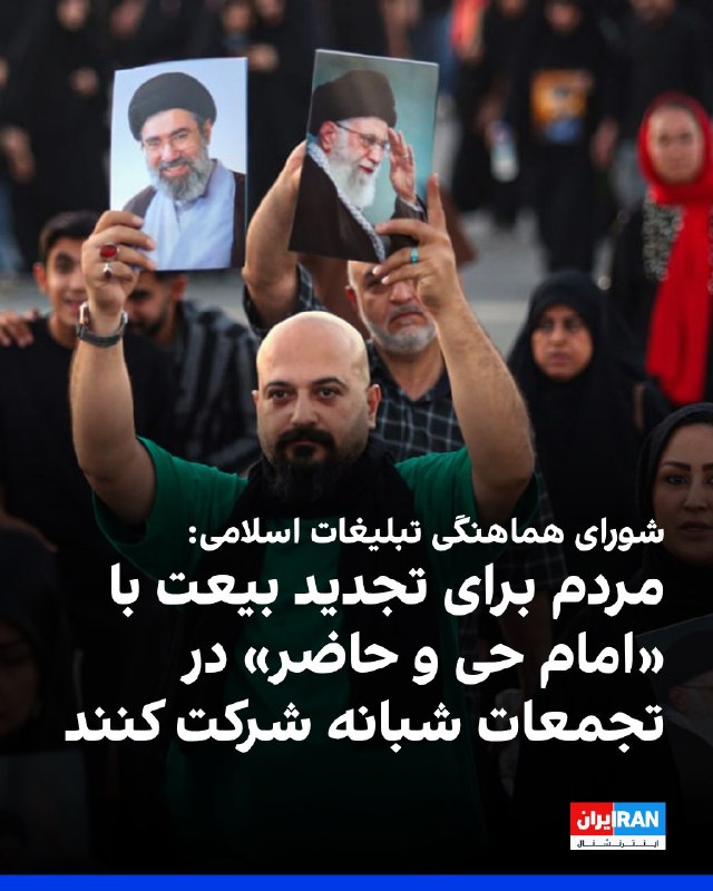افشانیوز: شورای هماهنگی تبلیغات اسلامی: تجدید بیعت با «امام حی و حاضر» شد.• شورای هماهنگی تبلیغات اسلامی از مردم دعوت کرد تا برای 