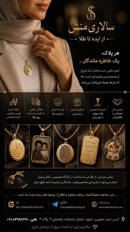اطلاع رسانی عمومی صنف طلا,جواهر،نقره وسکه‌مشهد 🇮🇷: * سالاری منش؛ از ایده تا طلا.*✨ *هر پلاک، یک خاطره ماندگار...*گاهی یک اسم، یک عکس، یک دست‌خط یا یک تاریخ، ارزشمندترین هد