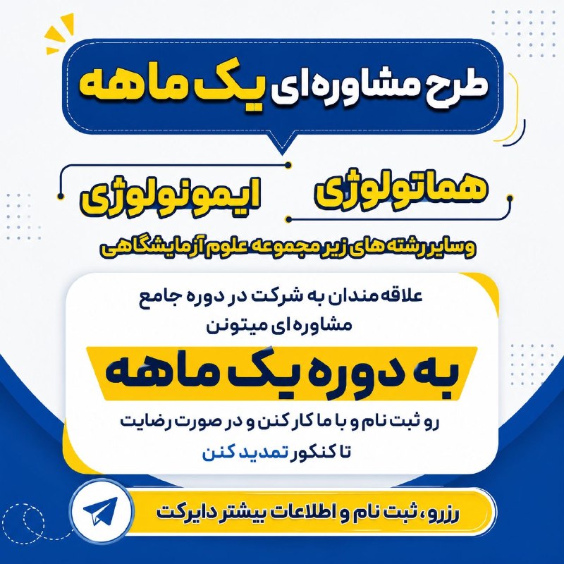 مشاوره،برنامه ریزی و تدریس کنکوری #هماتولوژی #ایمونولوژی🔬📚: 🔥🔥 دوره مشاوره‌ای یکماهه 🔥🔥🩸#هماتولوژی 🦠 #ایمونولوژی 🧪سایر رشته‌های زیر مجموعه علوم آزمایشگاهی🔰 اطلاعات بیشتر و #ثبت_نام