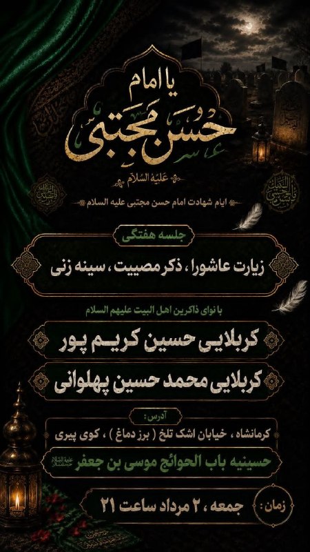 حسینیه موسی بن جعفر(ع)کرمانشاه: روضه هفتگیقرائت زیارت عاشورا، ذکر مصیبت و سینه زنیمداحان: کربلایی حسین کریم پورکربلایی محمد حسین پهلوانیجمعه ۲ مرداد ماه