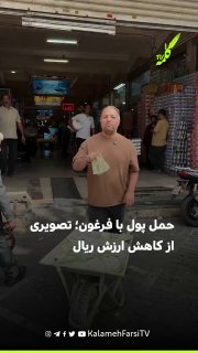 حمل پول با فرغون؛ تصویری از کاهش ارزش ریال