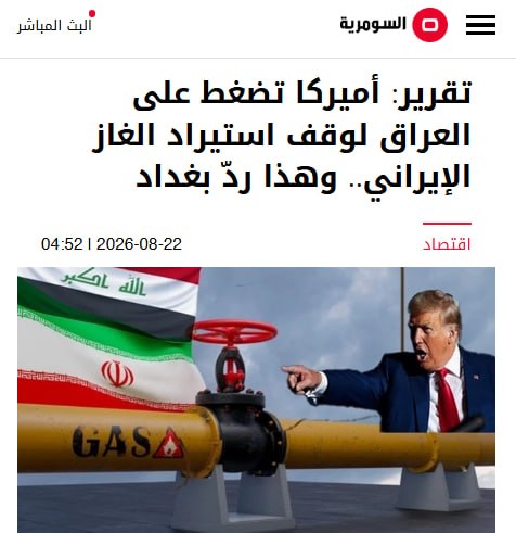 مستضعفین تیوی | Mostazafin.TV: ⭕️ تشدید فشار آمریکا به عراق برای قطع واردات گاز ایران🔹وبگاه عراقی السومریه نیوز در گزارشی از افزایش فشارهای آمریکا بر ع