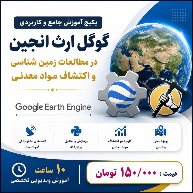 آموزش سنجش از دور / GIS: 🖥 پکیج آموزش ویدیویی سامانه گوگل ارث انجین در مطالعات زمین شناسی و اکتشاف مواد معدنی ⏰ 10 ساعت آموزش ویدیویی تخصصی 📋 سرف