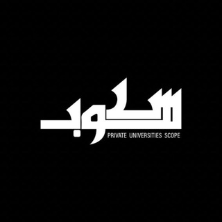 Telegram profile photo for سكوب الجامعات الخاصة