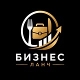 Бизнес ланч