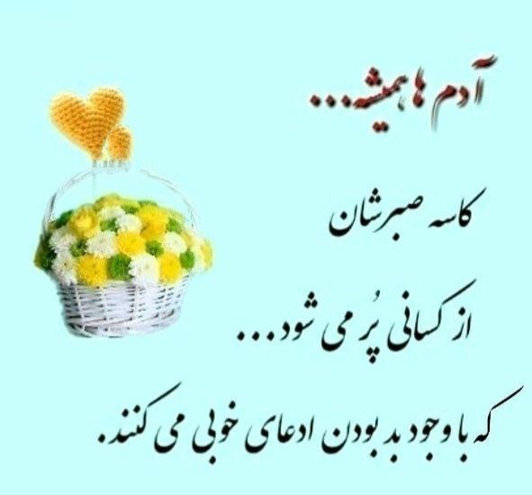 💝 احساس شیرین💝: آدم ها، همیشه... کاسه صبرشان از کسانی پر می شود... که با وجود بد بودن ادعای خوبی می کنند.@ehsaseshiriin