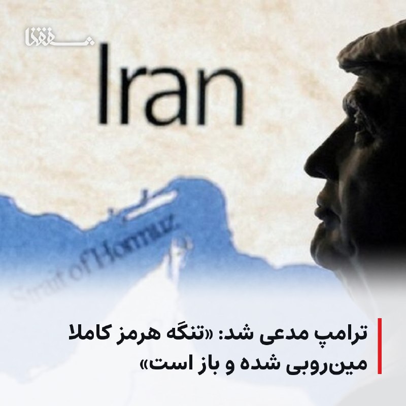 خبرگزاری بین المللی شفقنا: ● ترامپ مدعی شد: «تنگه هرمز کاملا مین‌روبی شده و باز است»⬅️ «دونالد ترامپ»، رئیس جمهور آمریکا در جدیدترین ادعای خود اظها