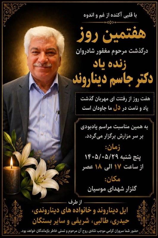 💯دهلران سیتی💯: #آگهی_ترحیم هفتم زنده یاد دکتر جاسم دیناروند 💯 @DehloranCity
