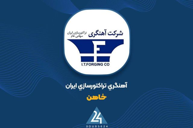 بورس۲۴ | Bourse24: گزارش سه ماهه «خاهن» و رشد خیره‌کننده ۱۸۷ درصدی سود ناخالصبه گزارش کدال نگر بورس ۲۴، شرکت آهنگری تراکتورساز ایران که با 
