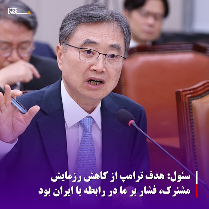 خبرگزاری بین المللی شفقنا: 🔴سئول: هدف ترامپ از کاهش رزمایش مشترک، فشار بر ما در رابطه با ایران بود◀️ وزیر امور خارجه کره جنوبی هدف رئیس‌جمهوری آمری
