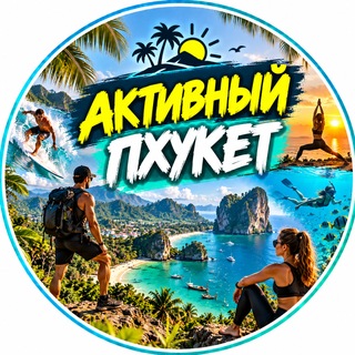 Telegram profile photo for Активный отдых || ПХУКЕТ 🇹🇭