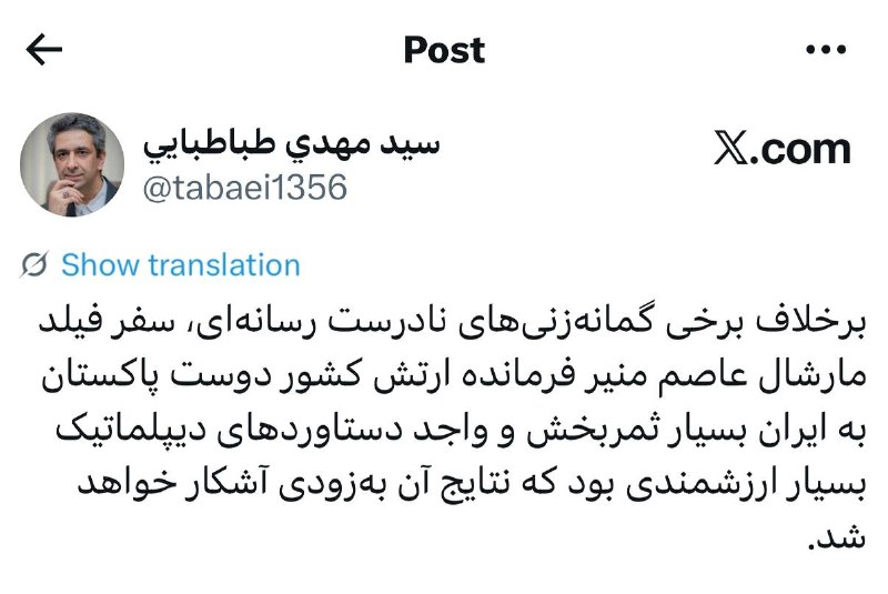 اخبار فوری / مهم 🔖: معاون ارتباطات و اطلاعرسانی دفتر رئیس جمهور: سفر فیلد مارشال عاصم منیر فرمانده ارتش کشور دوست پاکستان به ایران بسیار ثم
