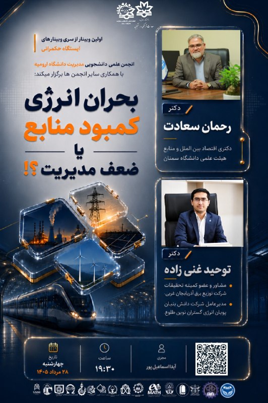 انجمنعلمی مدیریت بازرگانی دانشگاه یزد: 📌 سلسله وبینارهای « ایستگاه حکمرانی » انجمن علمی مدیریت دانشگاه ارومیه با همکاری سایر انجمن های سراسر کشور برگزار میکند