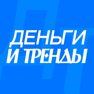 Telegram profile photo for ДЕНЬГИ И ТРЕНДЫ