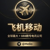 Hello +888靓号频道. 飞机移动