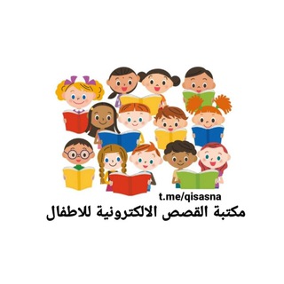 Telegram profile photo for مكتبة القصص الالكترونية و القراءة الجهرية للاطفال 🗃