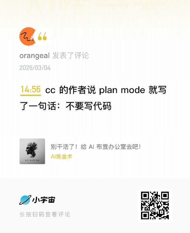 cc 的作者说 plan mode 就写了一句话：不要写代码