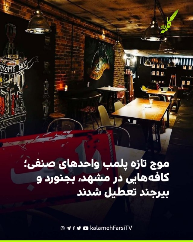 موج تازه پلمب واحدهای صنفی؛ کافه‌هایی در مشهد، بجنورد و بیرجند تعطیل شدند