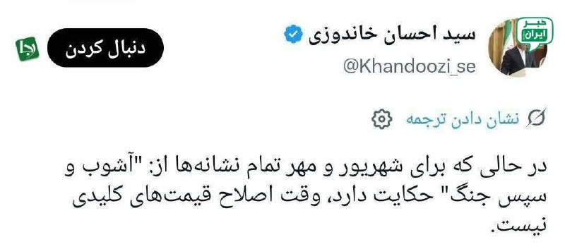 خبر اصفهان: وزیر اقتصاد دولت رئیسی:تمام نشانهها از آشوب و جنگ در شهریور و مهر حکایت دارد @Isfahan_news24
