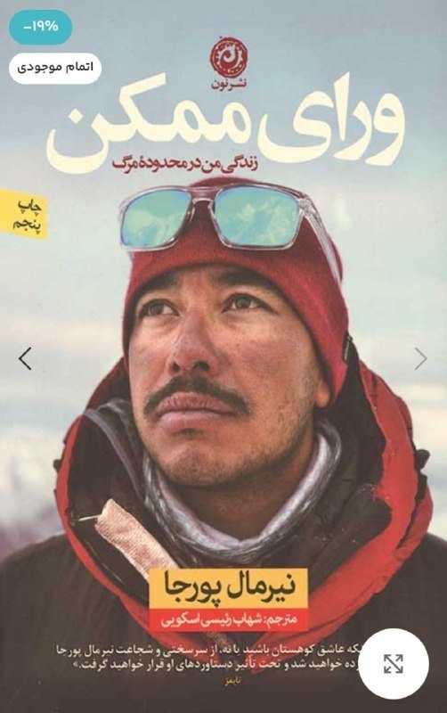 باشگاه کوهنوردی و کوهپیمایی نانگاپاربات بروجرد ۱۹۸۷: ۴۳ سال زندگی با شور و اشتیاق، ارزش بیشتری از ۱۰۰ سال زندگی بدون آن دارد.- نیمال پورجا- متولد روستای میاگدی، نپال (۱۹۸۳)-