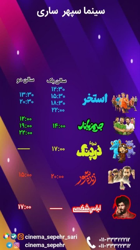 سینما سپهر ساری: سانس های سینما سپهر ساری روز چهارشنبه ۱۴ مرداد👇مرجع تهیه بلیط اینترنتی👇https://gisheh7.ir/cinema/1123👇تلفن گویا 👇0113332