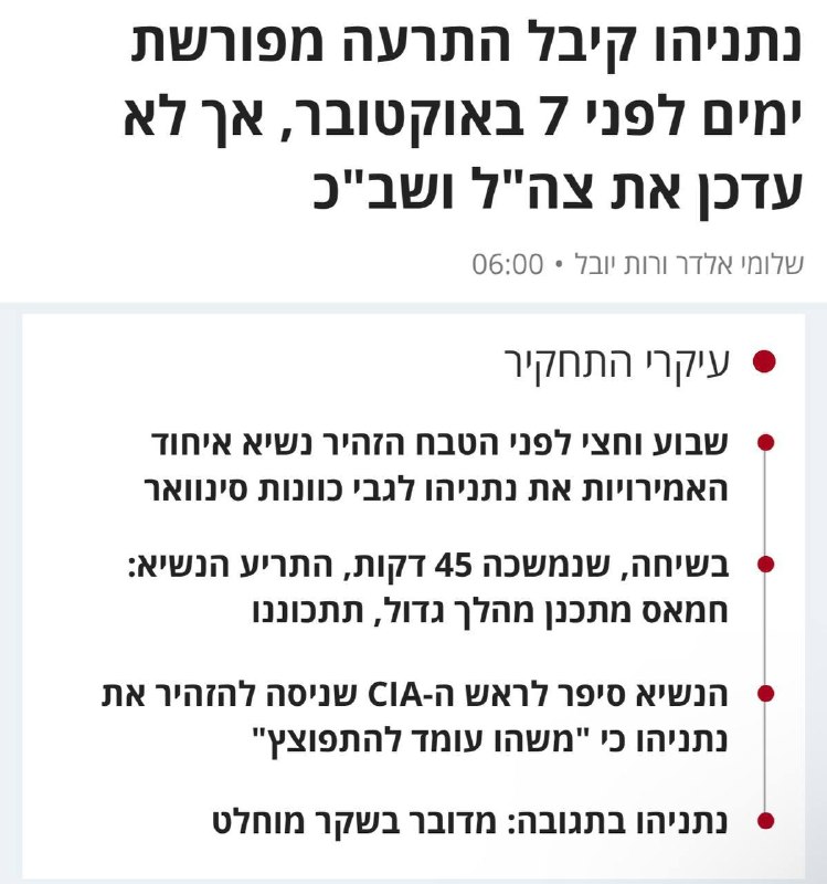 דרמטי: לפי עיתון הארץ נתניהו קיבל אזהרה מפורשת ימים לפני השביעי לאוקטובר ובחר שלא לעדכן את מערכת הביטחון.