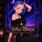 Лавка Штерн [Stern]