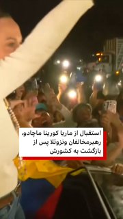 מריה קורינה מצ'אדו, מנהיגת האופוזיציה בוונצואלה, חזרה למדינתה לאחר יותר מ-10 חודשי גלות.