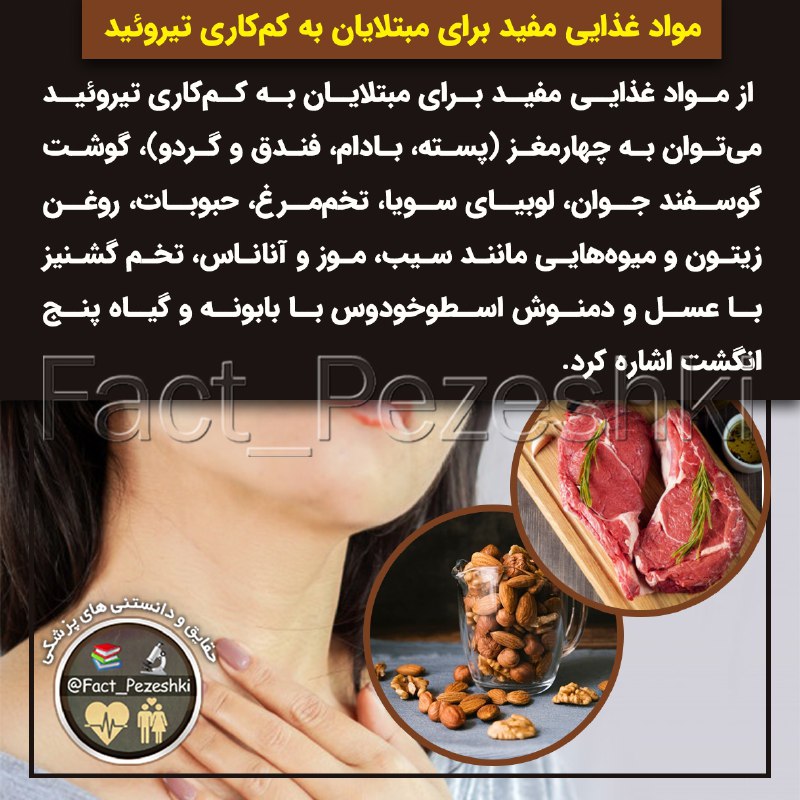 👨‍⚕️حقایق پزشکی 📚: 🔰مواد غذایی مفید برای مبتلایان به کم‌کاری تیروئید ♻️ از مواد غذایی مفید برای مبتلایان به کم‌کاری تیروئید می‌توان به 🔹چها