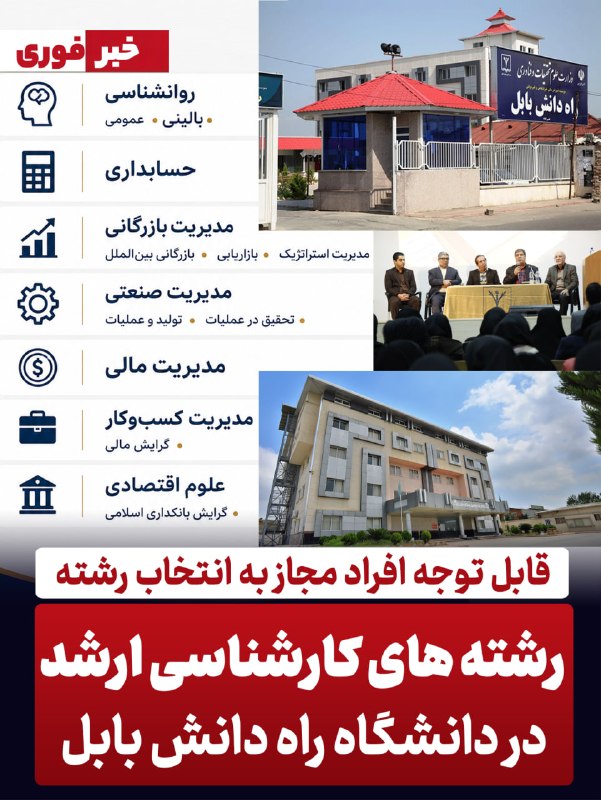 بابل شهر من: قابل توجه افراد مجاز به انتخاب رشته کارشناسی ارشدرشته های کارشناسی ارشد دانشگاه پر افتخار #راه_دانش_بابل برای پذیرش دانش
